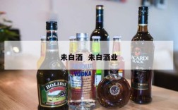 未白酒  未白酒业