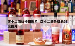 店小二酒价格带图片  店小二酒价格表38度图片
