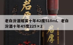 老白汾酒婚宴十年42度518mL  老白汾酒十年45度225×2