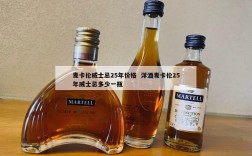 麦卡伦威士忌25年价格  洋酒麦卡伦25年威士忌多少一瓶