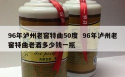96年泸州老窖特曲50度  96年泸州老窖特曲老酒多少钱一瓶