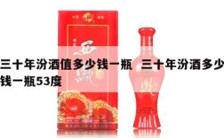 三十年汾酒值多少钱一瓶  三十年汾酒多少钱一瓶53度