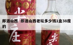 郎酒山西  郎酒山西老坛多少钱1盒38度的