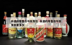 白酒的零售价与批发价  白酒的零售价与批发价差多少