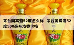 茅台国宾酒52度怎么样  茅台国宾酒52度500毫升浓香价格