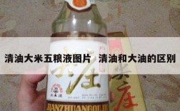 清油大米五粮液图片  清油和大油的区别