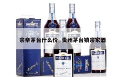 宗亲茅台什么价  贵州茅台镇宗家酒