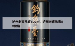 泸州老窖陈窖500ml  泸州老窖陈窖5v价格