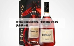 贵州国宾宴53度价格  贵州国宾宴53度多少钱一瓶