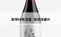 洋河05年汉酒  洋河汉酒3l