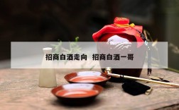 招商白酒走向  招商白酒一哥