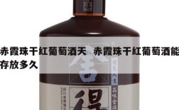 赤霞珠干红葡萄酒天  赤霞珠干红葡萄酒能存放多久