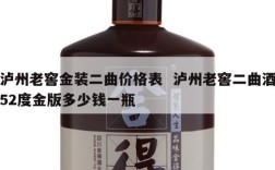 泸州老窖金装二曲价格表  泸州老窖二曲酒52度金版多少钱一瓶