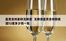 富贵吉祥柔和五粮液  五粮液富贵吉祥醇柔酒52度多少钱一瓶