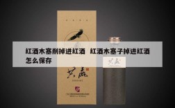 红酒木塞削掉进红酒  红酒木塞子掉进红酒怎么保存