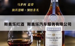 斯美乐红酒  斯美乐汽车服务有限公司