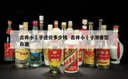 古井小罍子进价多少钱  古井小罍子浓香型白酒