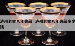 泸州老窖八年典藏  泸州老窖八年典藏多少钱