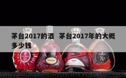 茅台2017的酒  茅台2017年的大概多少钱