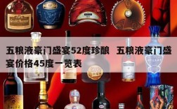 五粮液豪门盛宴52度珍酿  五粮液豪门盛宴价格45度一览表
