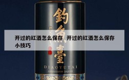 开过的红酒怎么保存  开过的红酒怎么保存小技巧