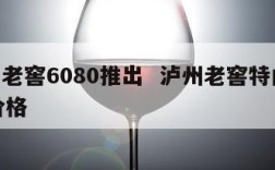 泸州老窖6080推出  泸州老窖特曲6080价格