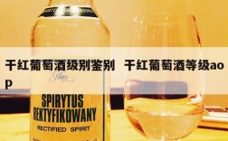 干红葡萄酒级别鉴别  干红葡萄酒等级aop