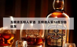 五粮液五粮人家酒  五粮液人家52度价格批发