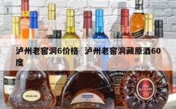 泸州老窖洞6价格  泸州老窖洞藏原酒60度