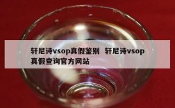 轩尼诗vsop真假鉴别  轩尼诗vsop真假查询官方网站