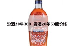 汾酒20年360  汾酒20年53度价格