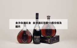 金沙白酒红金  金沙酒红佳酿53度价格及图片