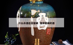 什么白酒适合窖藏  值得窖藏的酒