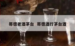 哥德老酒茅台  哥德酒行茅台酒
