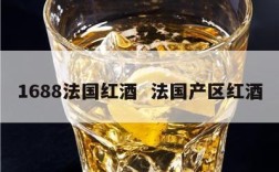 1688法国红酒  法国产区红酒