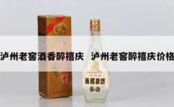 泸州老窖酒香醉禧庆  泸州老窖醉禧庆价格