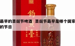 最早的圣诞节啤酒  圣诞节最早是哪个国家的节日