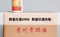 教皇红酒2008  教皇红酒价格