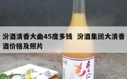 汾酒清香大曲45度多钱  汾酒集团大清香酒价格及照片
