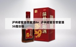 泸州老窖百世窖酒8a  泸州老窖百世窖酒38度价格