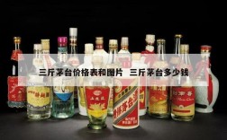 三斤茅台价格表和图片  三斤茅台多少钱