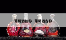 葡萄酒旧称  葡萄酒古称