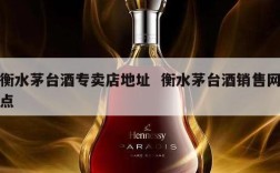 衡水茅台酒专卖店地址  衡水茅台酒销售网点