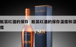 瓶装红酒的保存  瓶装红酒的保存温度和湿度