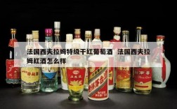 法国西夫拉姆特级干红葡萄酒  法国西夫拉姆红酒怎么样