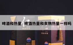 啤酒和热量  啤酒热量和食物热量一样吗