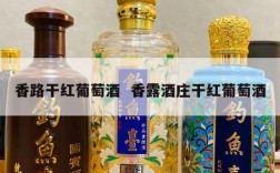 香路干红葡萄酒  香露酒庄干红葡萄酒