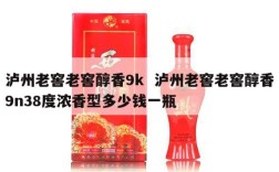 泸州老窖老窖醇香9k  泸州老窖老窖醇香9n38度浓香型多少钱一瓶