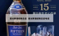 遵义郎酒经销总店  遵义郎酒经销总店电话