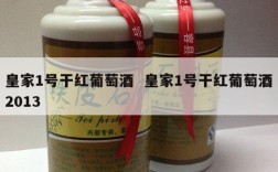 皇家1号干红葡萄酒  皇家1号干红葡萄酒2013